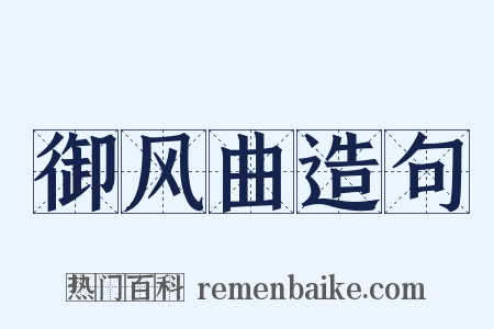 御风曲造句是什么意思的图片
